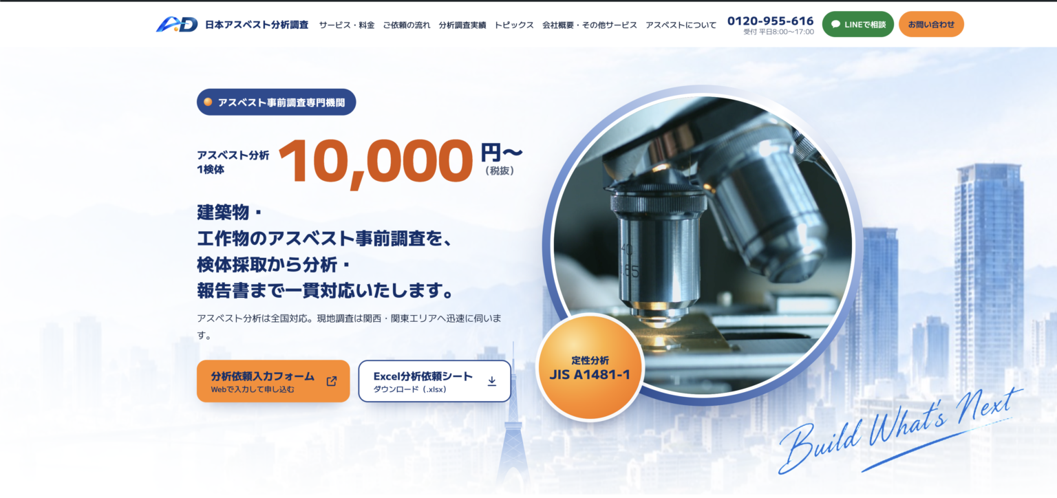 日本アスベスト分析調査のトップページ